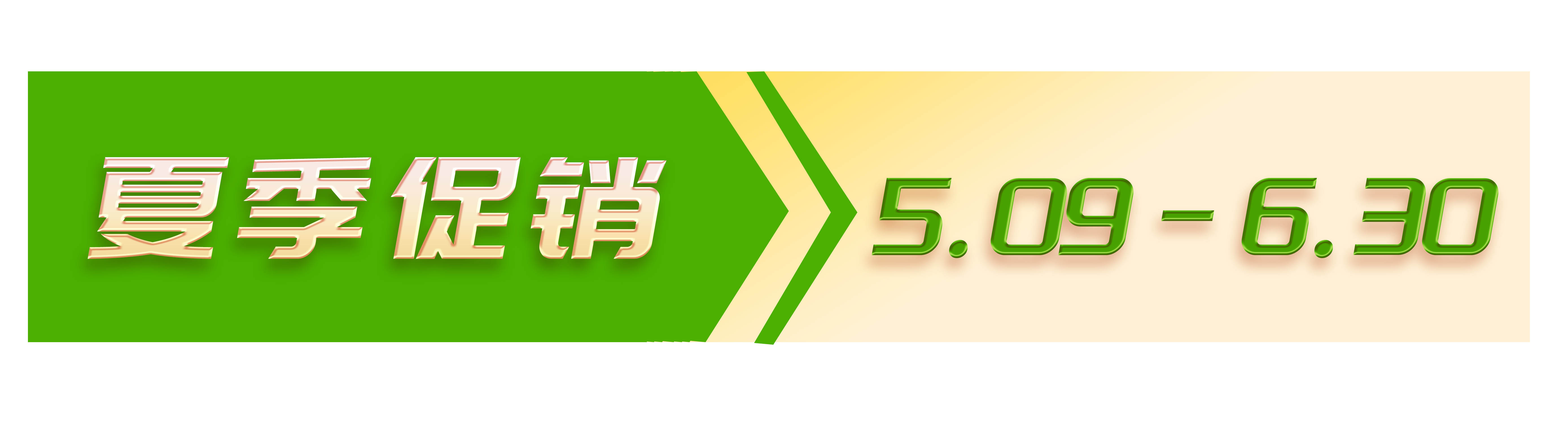 开学促销